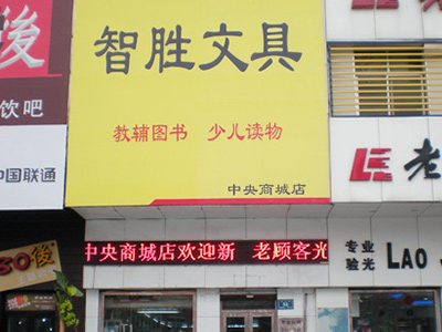 智胜**商城分店