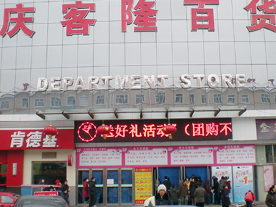 庆客隆东湖店